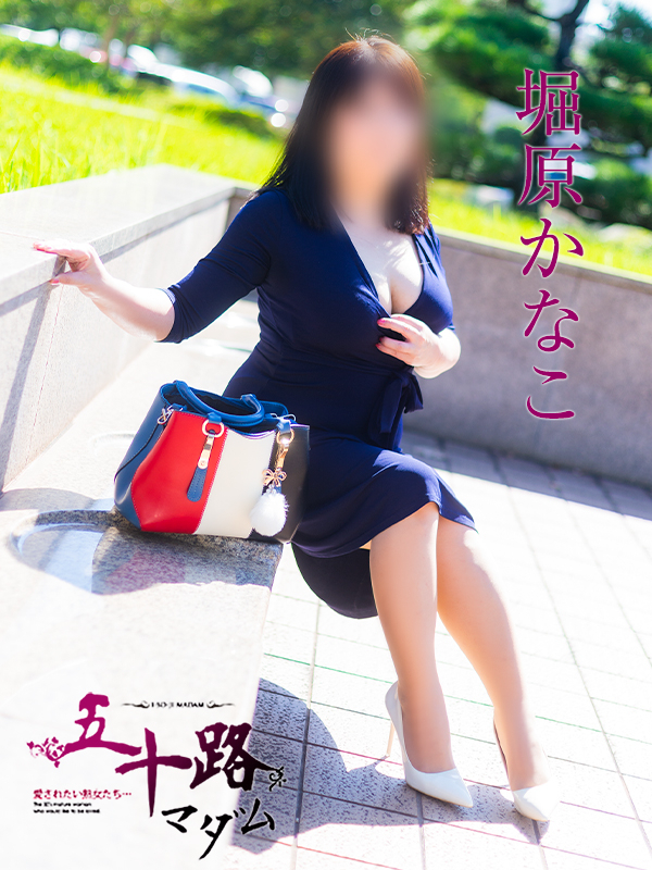 堀原かなこ（五十路マダム　愛されたい熟女たち　福山店）