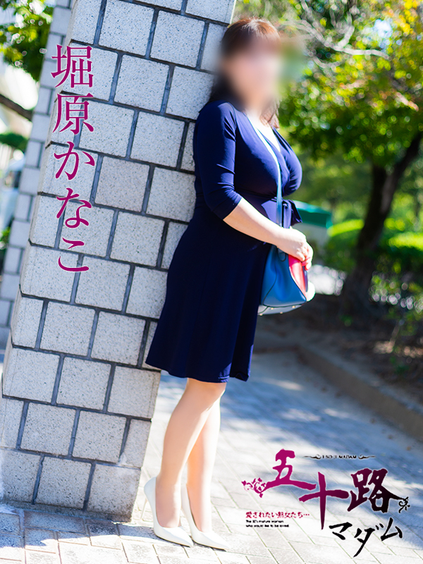 堀原かなこ（五十路マダム　愛されたい熟女たち　福山店）