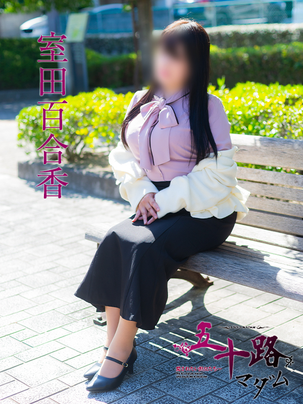 室田百合香（五十路マダム　愛されたい熟女たち　福山店）