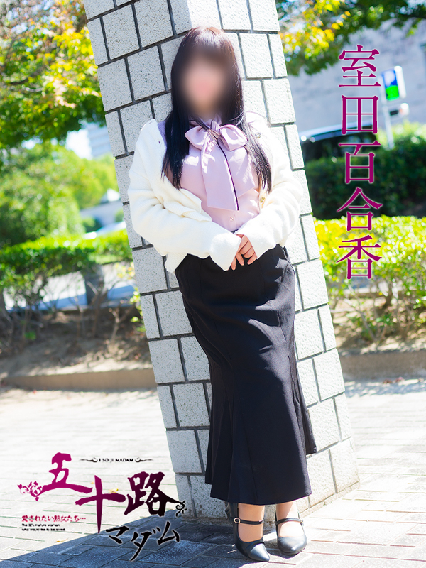 室田百合香（五十路マダム　愛されたい熟女たち　福山店）