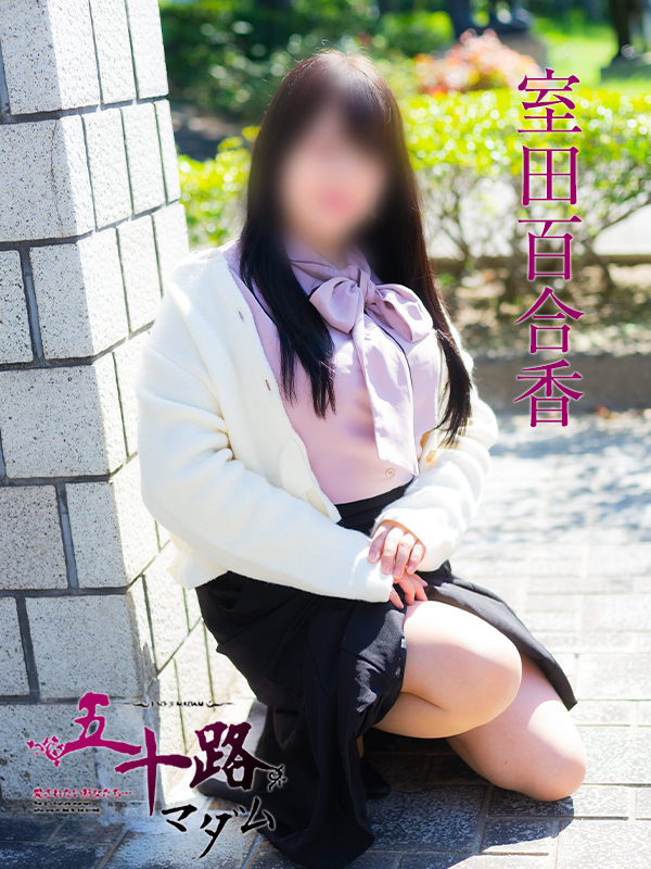 室田百合香（五十路マダム　愛されたい熟女たち　福山店）