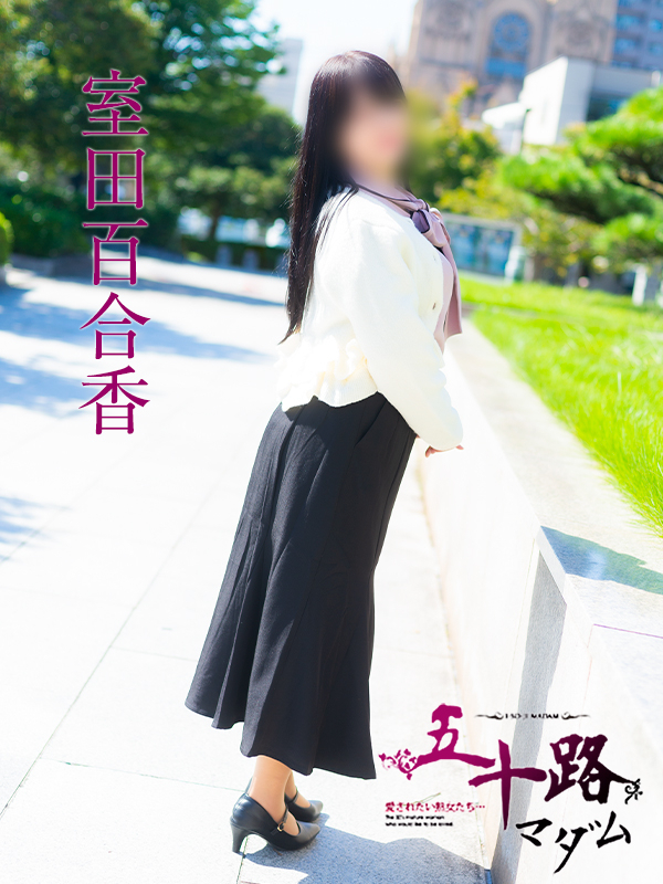 室田百合香（五十路マダム　愛されたい熟女たち　福山店）