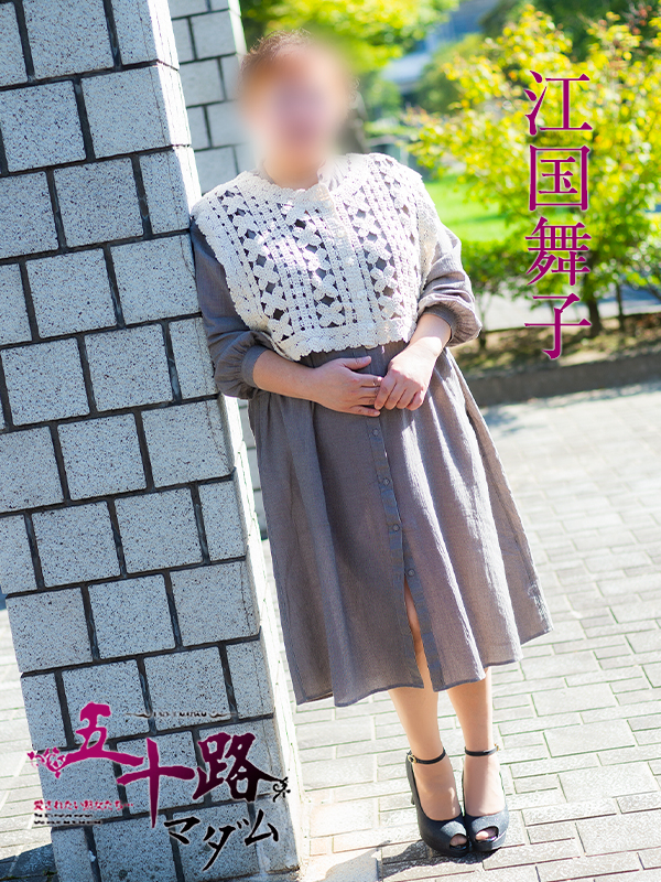 江国舞子（五十路マダム　愛されたい熟女たち　福山店）