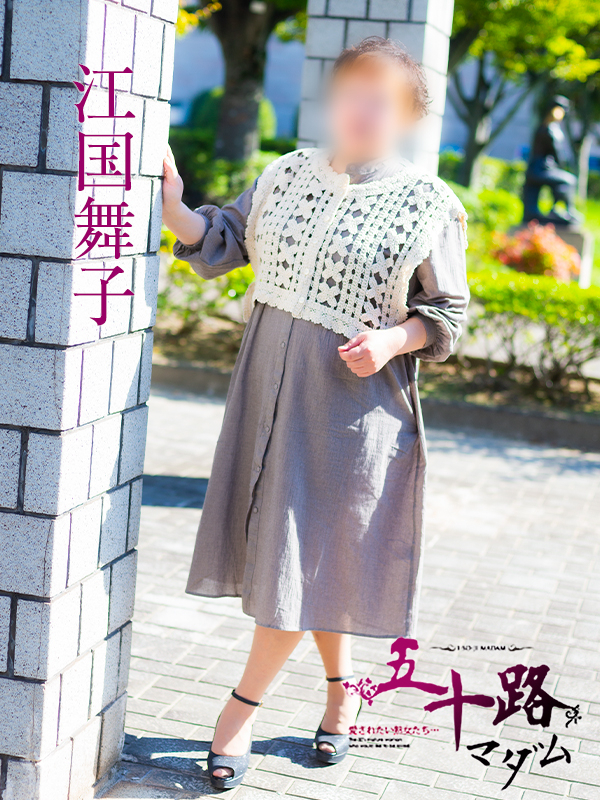 江国舞子（五十路マダム　愛されたい熟女たち　福山店）