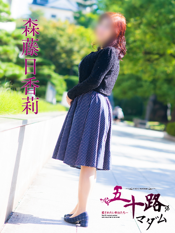 森藤日香莉（五十路マダム　愛されたい熟女たち　福山店）