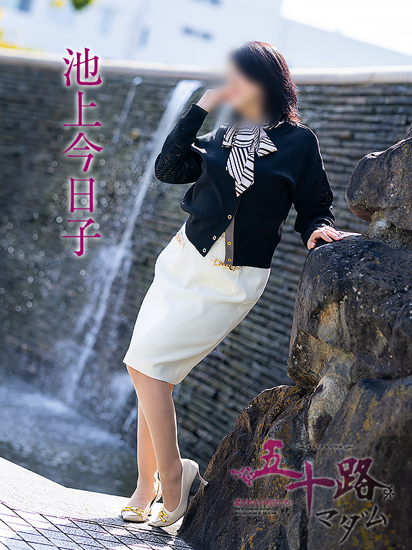 池上今日子(五十路マダム 愛されたい熟女たち 福山店)