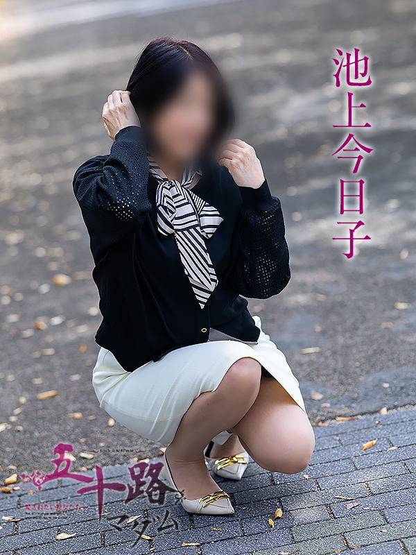 池上今日子(五十路マダム 愛されたい熟女たち 福山店)