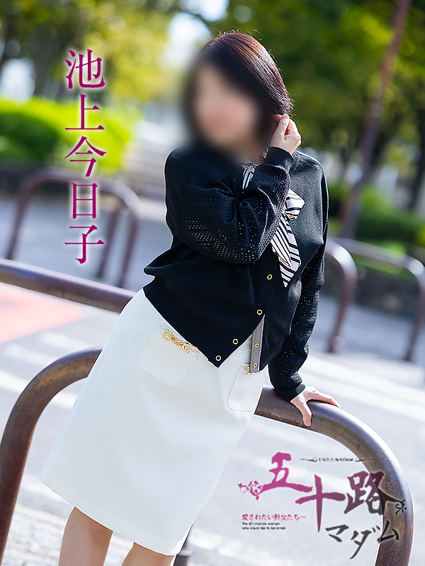 池上今日子(五十路マダム 愛されたい熟女たち 福山店)
