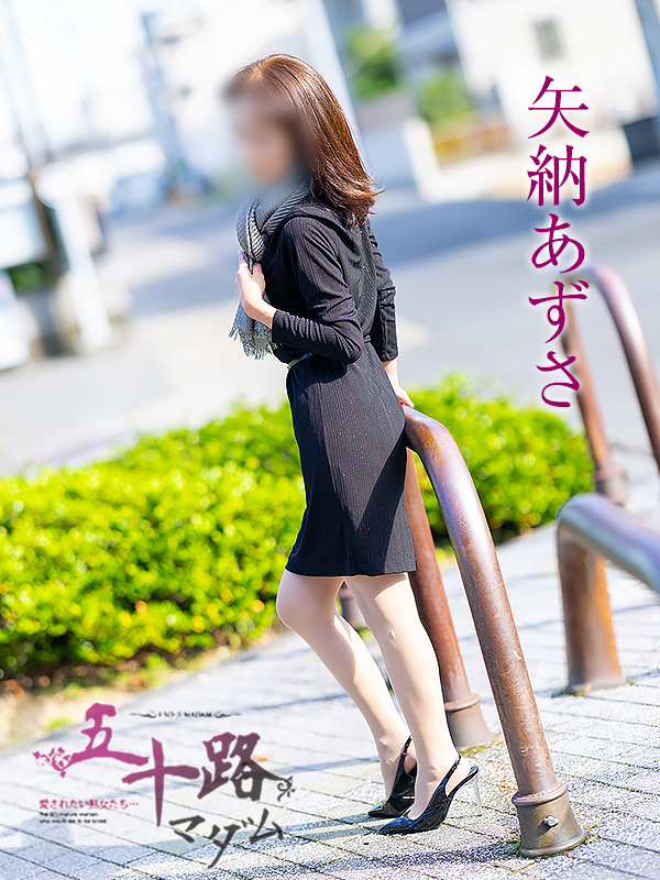 矢納あずさ(五十路マダム 愛されたい熟女たち 福山店)