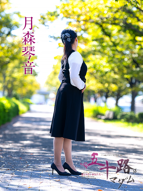 月森琴音(五十路マダム 愛されたい熟女たち 福山店)