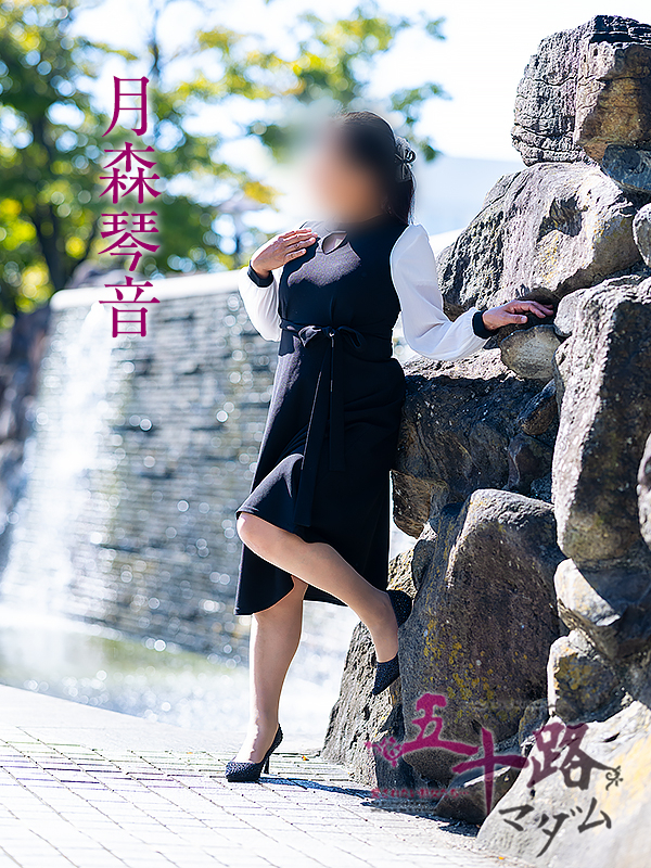 月森琴音(五十路マダム 愛されたい熟女たち 福山店)