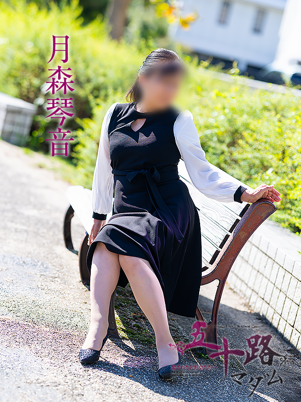 月森琴音(五十路マダム 愛されたい熟女たち 福山店)