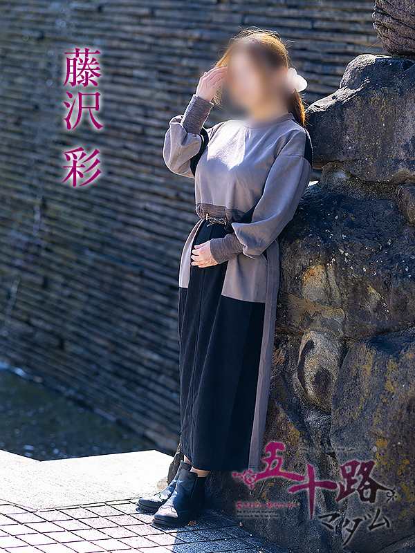 藤沢彩（五十路マダム　愛されたい熟女たち　福山店）