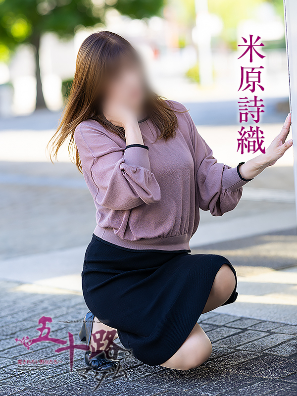 米原詩織（五十路マダム　愛されたい熟女たち　福山店）