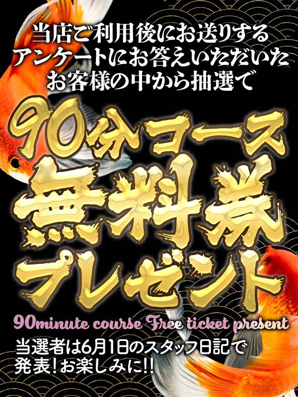 90分無料券が3名様に当たる♪　