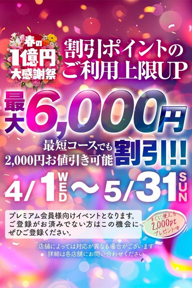 只今、春のキャンペーン中！～最大6,000円割引で遊べます～
