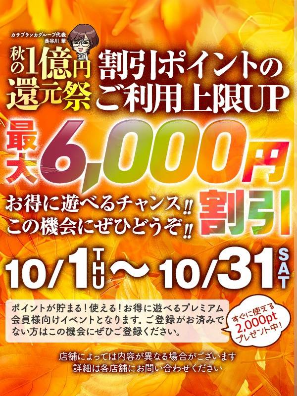 秋の1億円～還元祭 第二弾！～