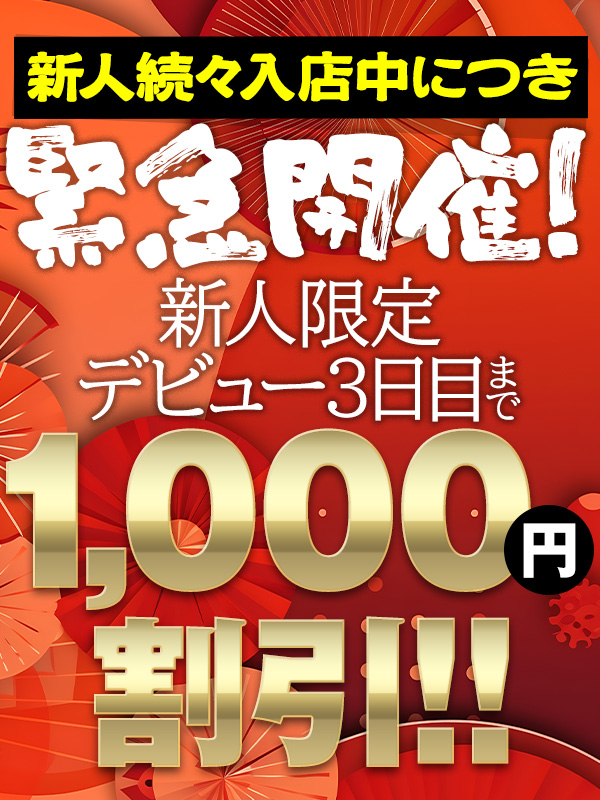 新人デビュー割（五十路マダム　東広島店(カサブランカグループ)）