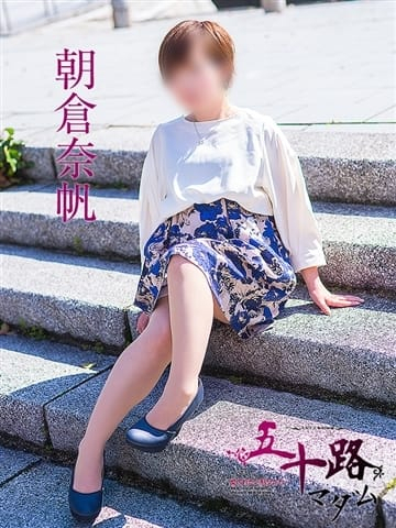 朝倉奈帆（五十路マダム　東広島店(カサブランカグループ)）