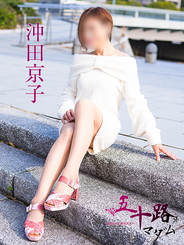 沖田京子（五十路マダム　東広島店(カサブランカグループ)）
