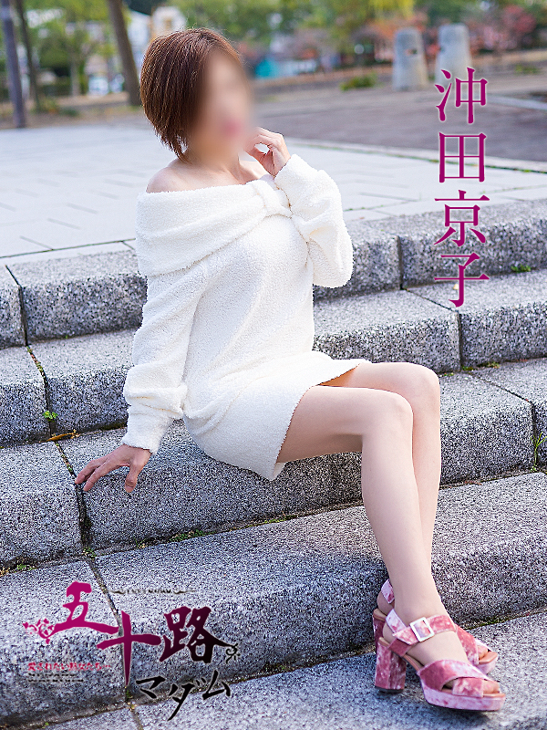 沖田京子（五十路マダム　東広島店(カサブランカグループ)）