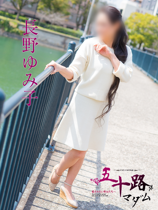 長野ゆみ子（五十路マダム　東広島店(カサブランカグループ)）