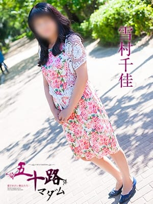 雪村千佳（五十路マダム　東広島店(カサブランカグループ)）