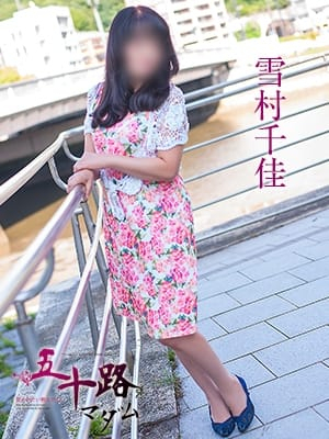 雪村千佳（五十路マダム　東広島店(カサブランカグループ)）