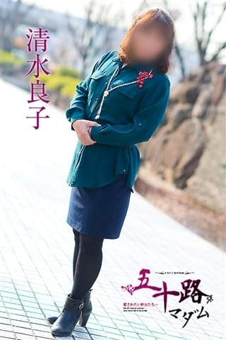 清水良子（五十路マダム　東広島店(カサブランカグループ)）