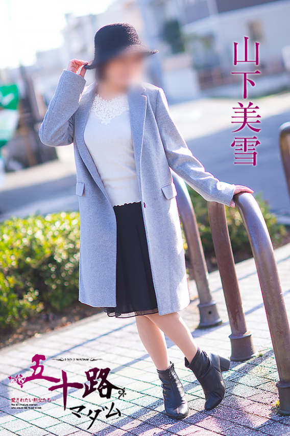 山下美雪（五十路マダム　東広島店(カサブランカグループ)）