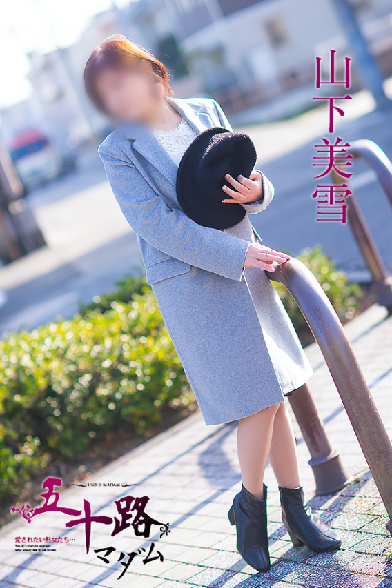 山下美雪（五十路マダム　東広島店(カサブランカグループ)）