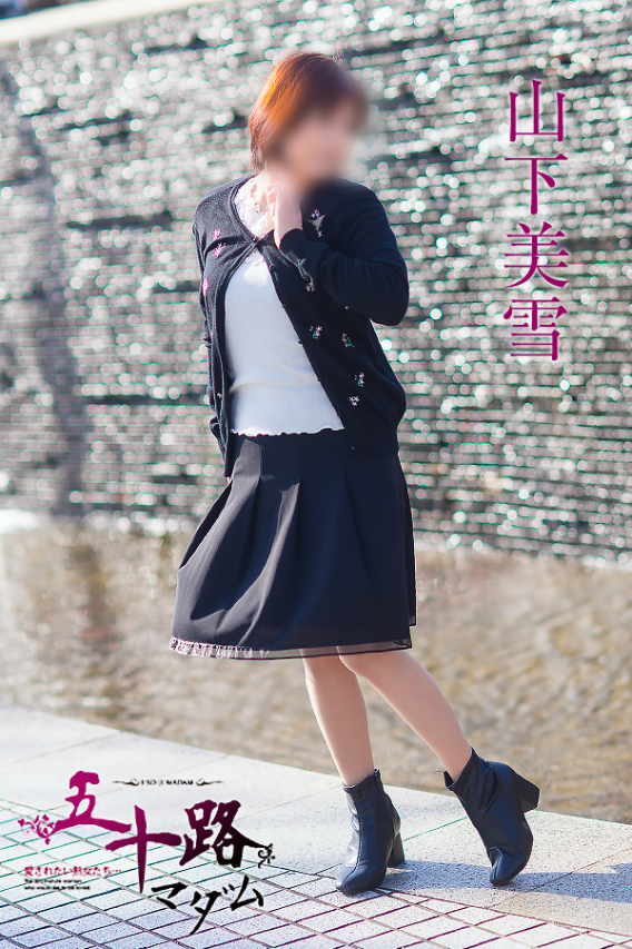 山下美雪（五十路マダム　東広島店(カサブランカグループ)）