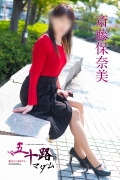 斎藤保奈美（五十路マダム　東広島店(カサブランカグループ)）