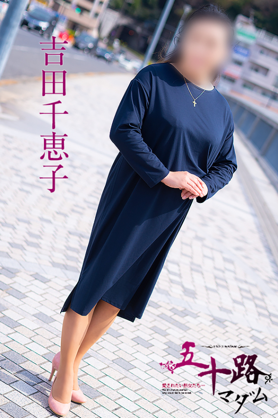 吉田千恵子（五十路マダム　東広島店(カサブランカグループ)）