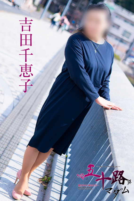 吉田千恵子（五十路マダム　東広島店(カサブランカグループ)）
