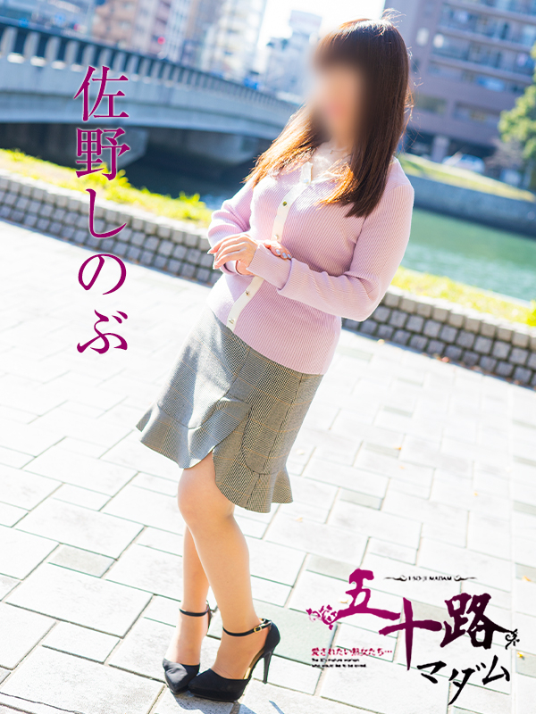 佐野しのぶ（五十路マダム　東広島店(カサブランカグループ)）