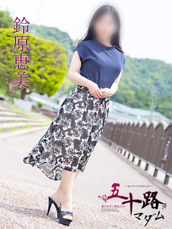 鈴原恵美（すずはらえみ）（五十路マダム　東広島店(カサブランカグループ)）
