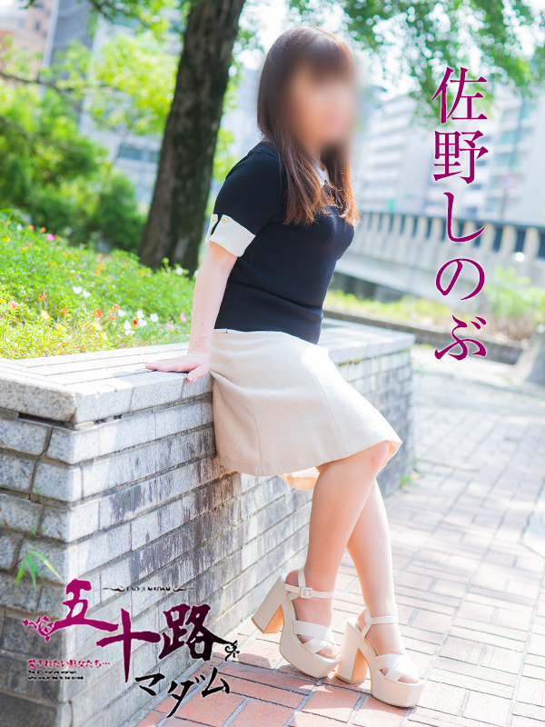 佐野しのぶ（五十路マダム　東広島店(カサブランカグループ)）