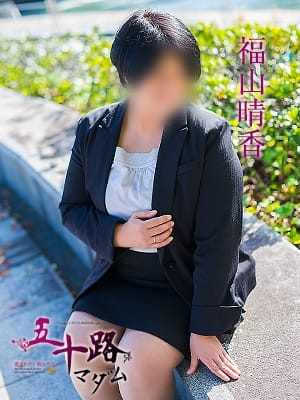福山晴香（五十路マダム　東広島店(カサブランカグループ)）