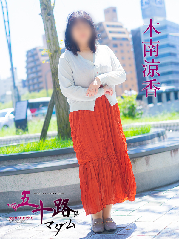 木南涼香（五十路マダム　東広島店(カサブランカグループ)）