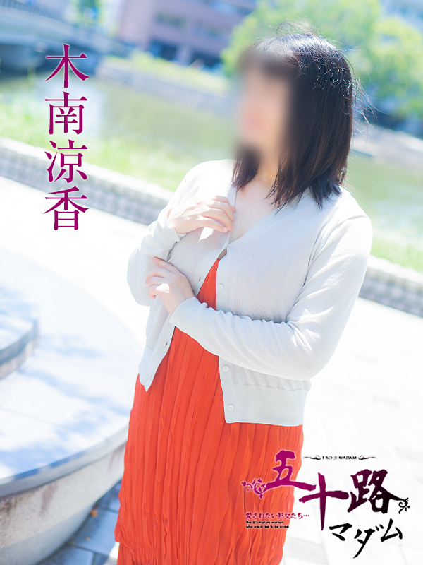 木南涼香（五十路マダム　東広島店(カサブランカグループ)）