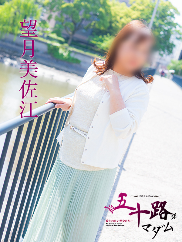 望月美佐江（五十路マダム　東広島店(カサブランカグループ)）