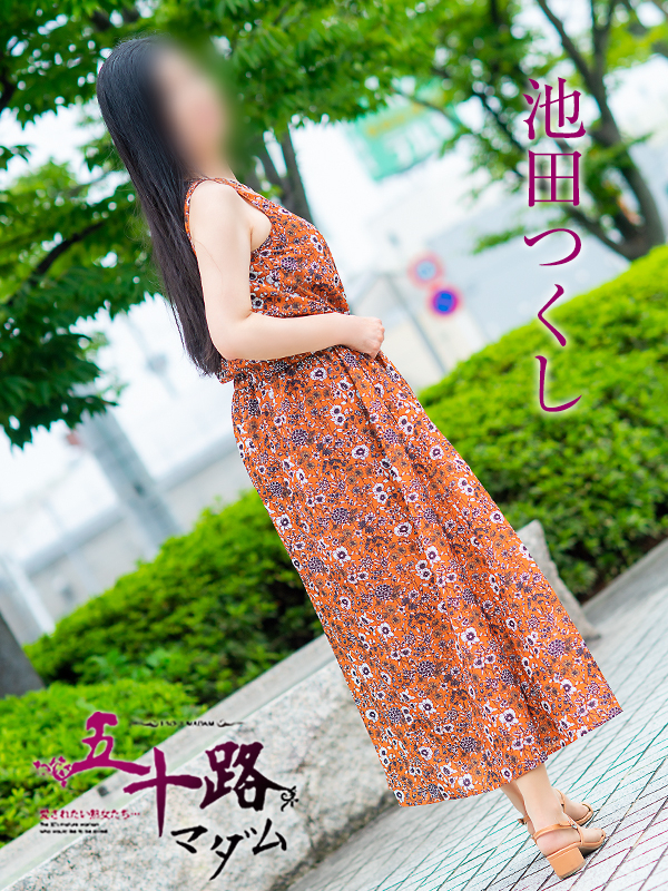 池田つくし（五十路マダム　東広島店(カサブランカグループ)）