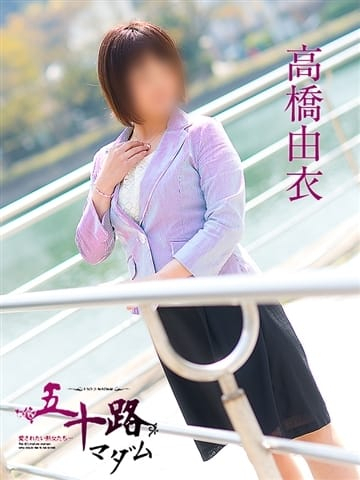 高橋由衣（五十路マダム　東広島店(カサブランカグループ)）
