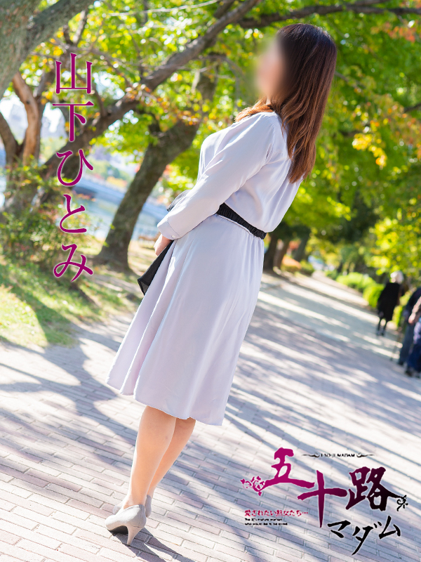 山下瞳（五十路マダム　東広島店(カサブランカグループ)）