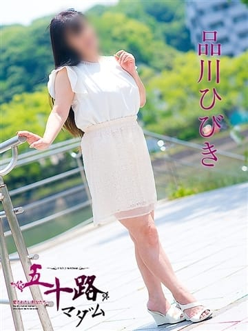 品川ひびき（五十路マダム　東広島店(カサブランカグループ)）