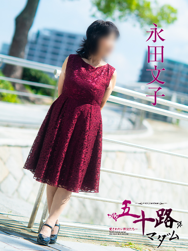 永田文子(五十路マダム 東広島店(カサブランカグループ))