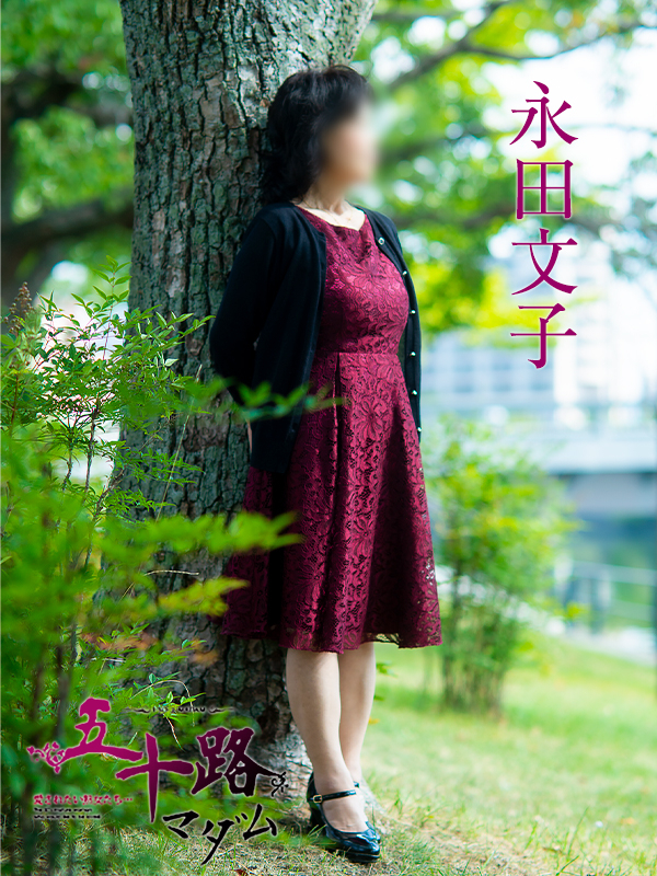 永田文子(五十路マダム 東広島店(カサブランカグループ))