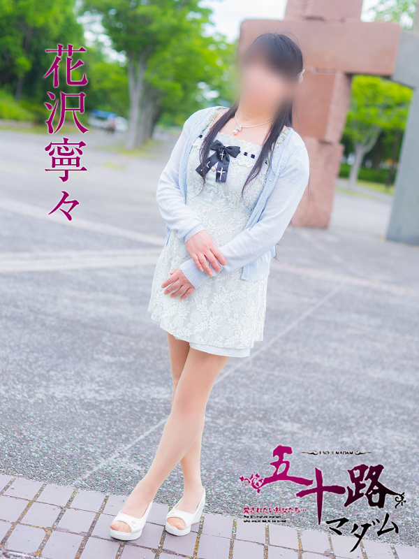 花沢寧々(東広島(西条) デリヘル)