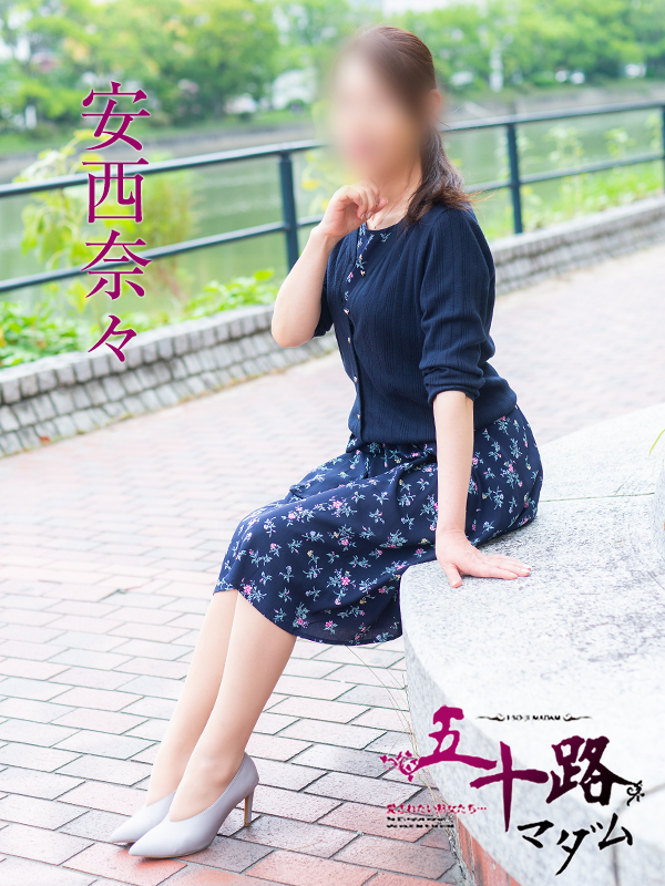安西奈々(五十路マダム 東広島店(カサブランカグループ))